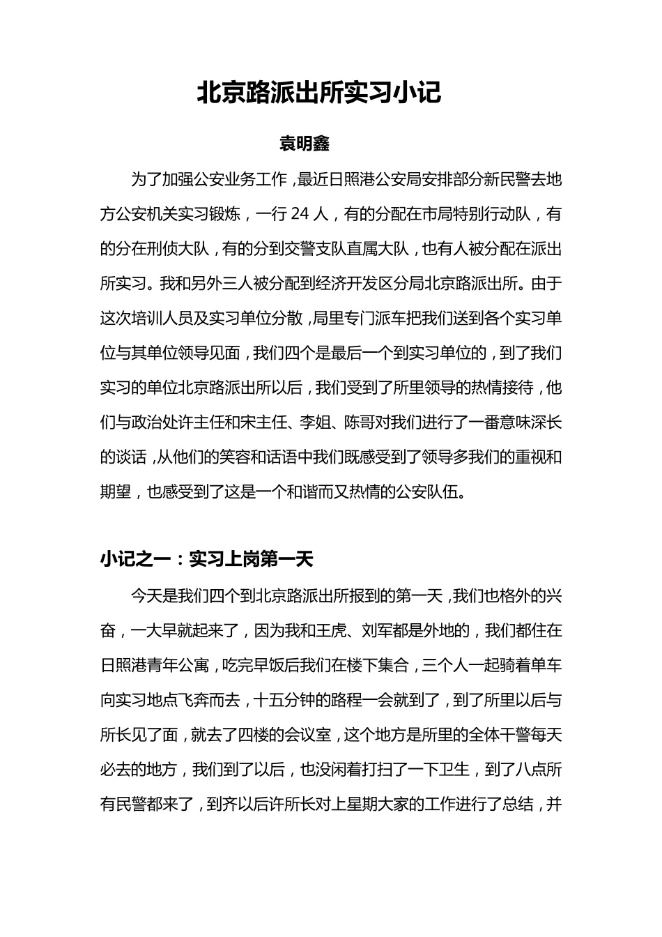 派出所实习日记_第1页