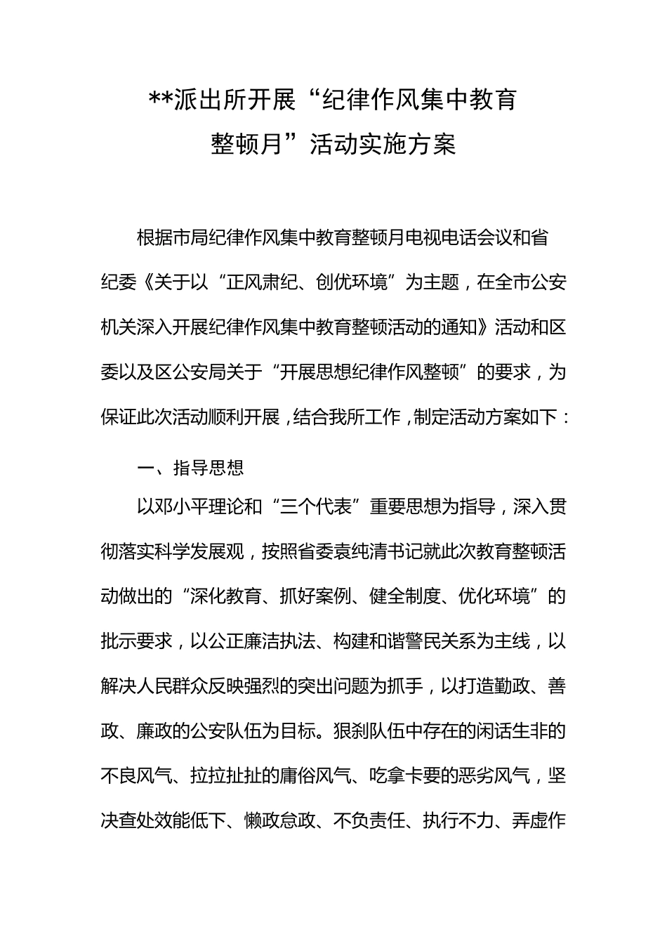 派出所开展纪律作整顿集中教育实施方案_第1页