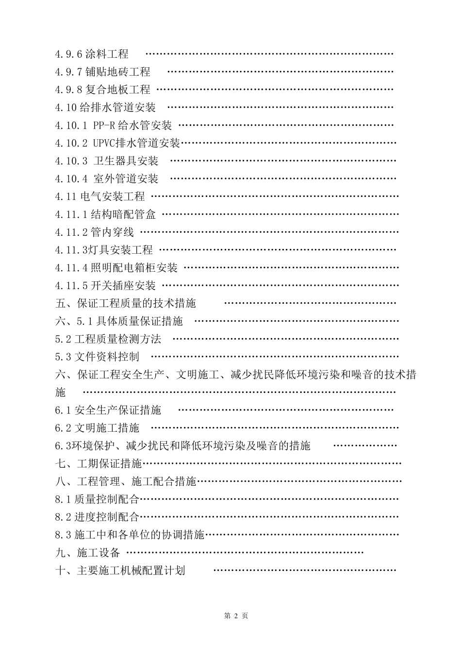 派出所改造施工组织设计_第2页