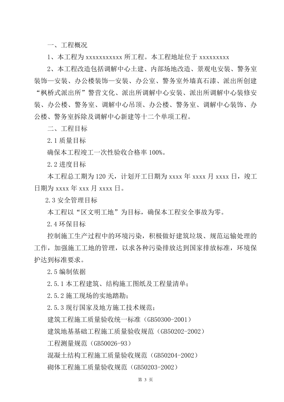 派出所改造施工组织设计_第3页