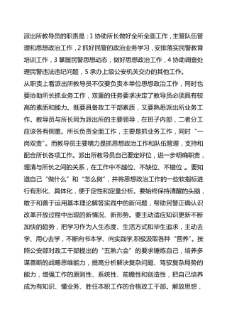 派出所教导员工作职责