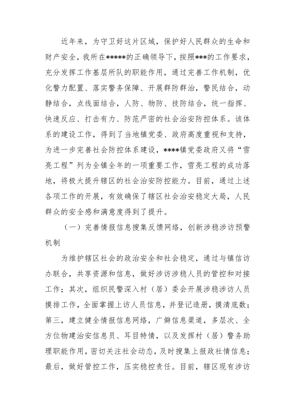 派出所社会治安防控体系工作调研报告_第2页