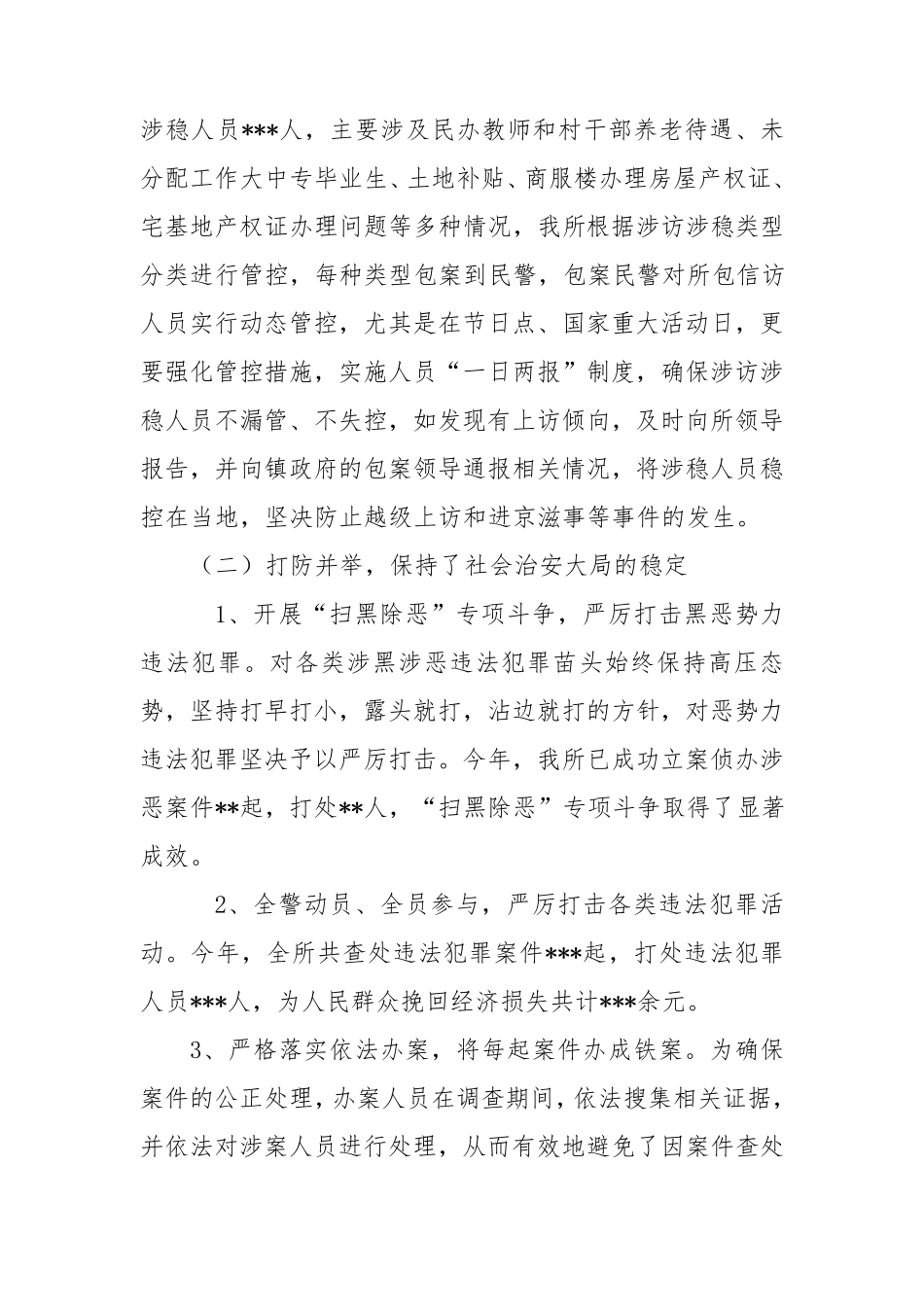 派出所社会治安防控体系工作调研报告_第3页