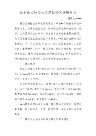 派出所社会治安防控体系工作调研报告