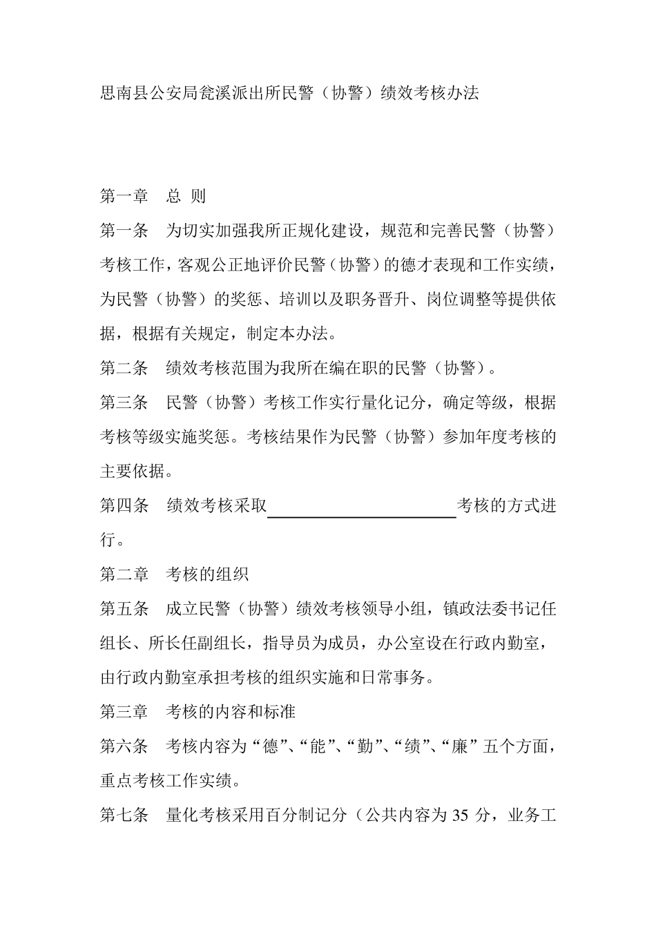 派出所绩效考核办法_第1页