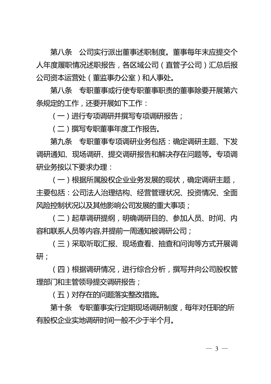 派出董事、监事人员业务管理细则。_第3页