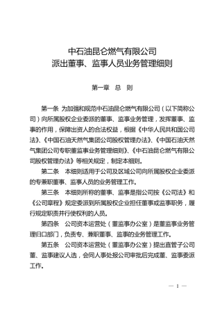 派出董事、监事人员业务管理细则。