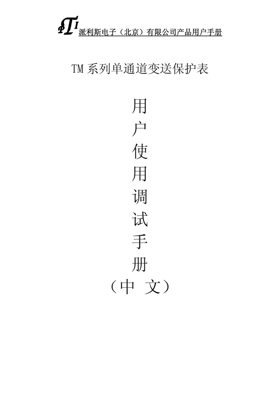 派利斯公司用户手册_第1页