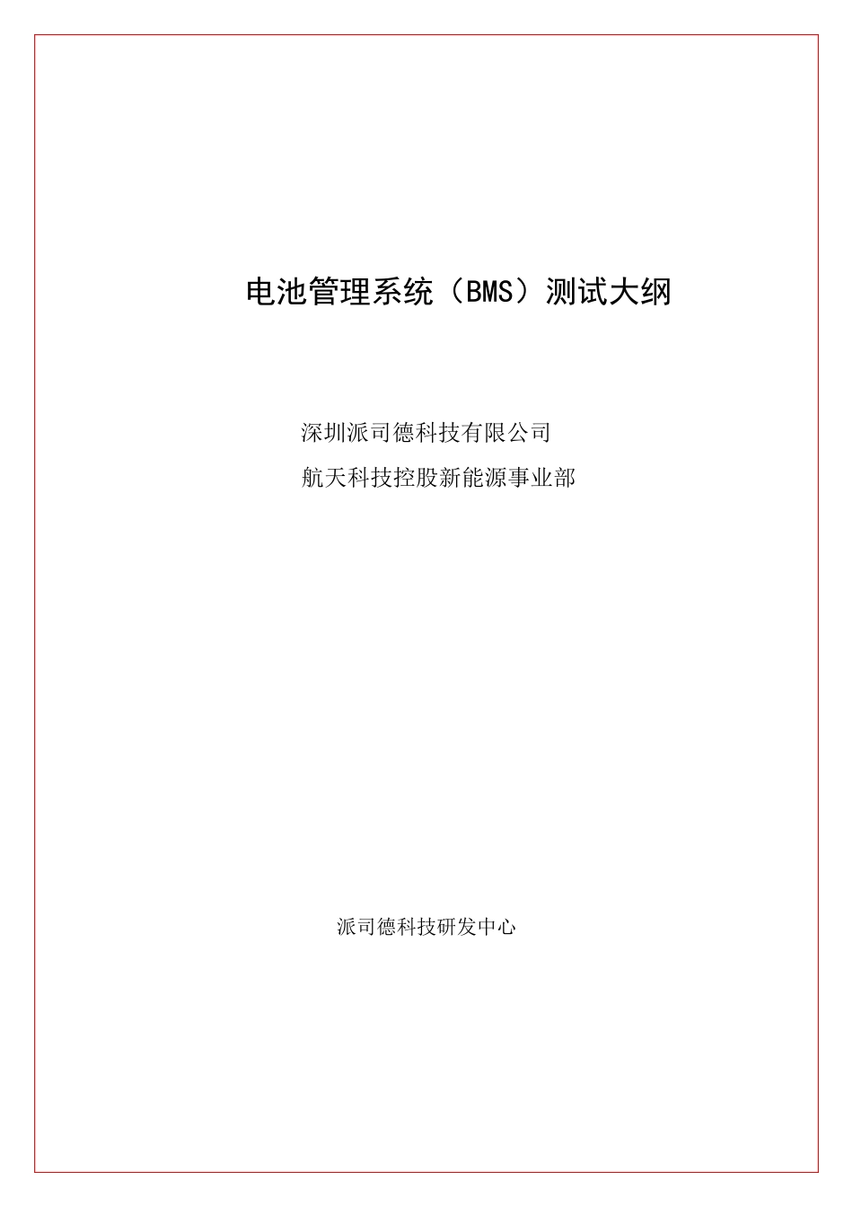 派司德BMS测试大纲_第1页