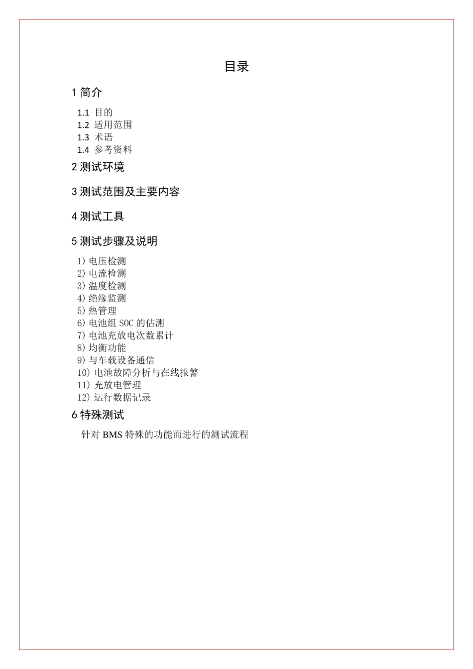 派司德BMS测试大纲_第3页