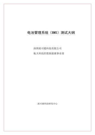 派司德BMS测试大纲