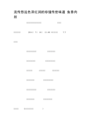 流传悠远色泽红润的珍馐传世味道鱼香肉丝