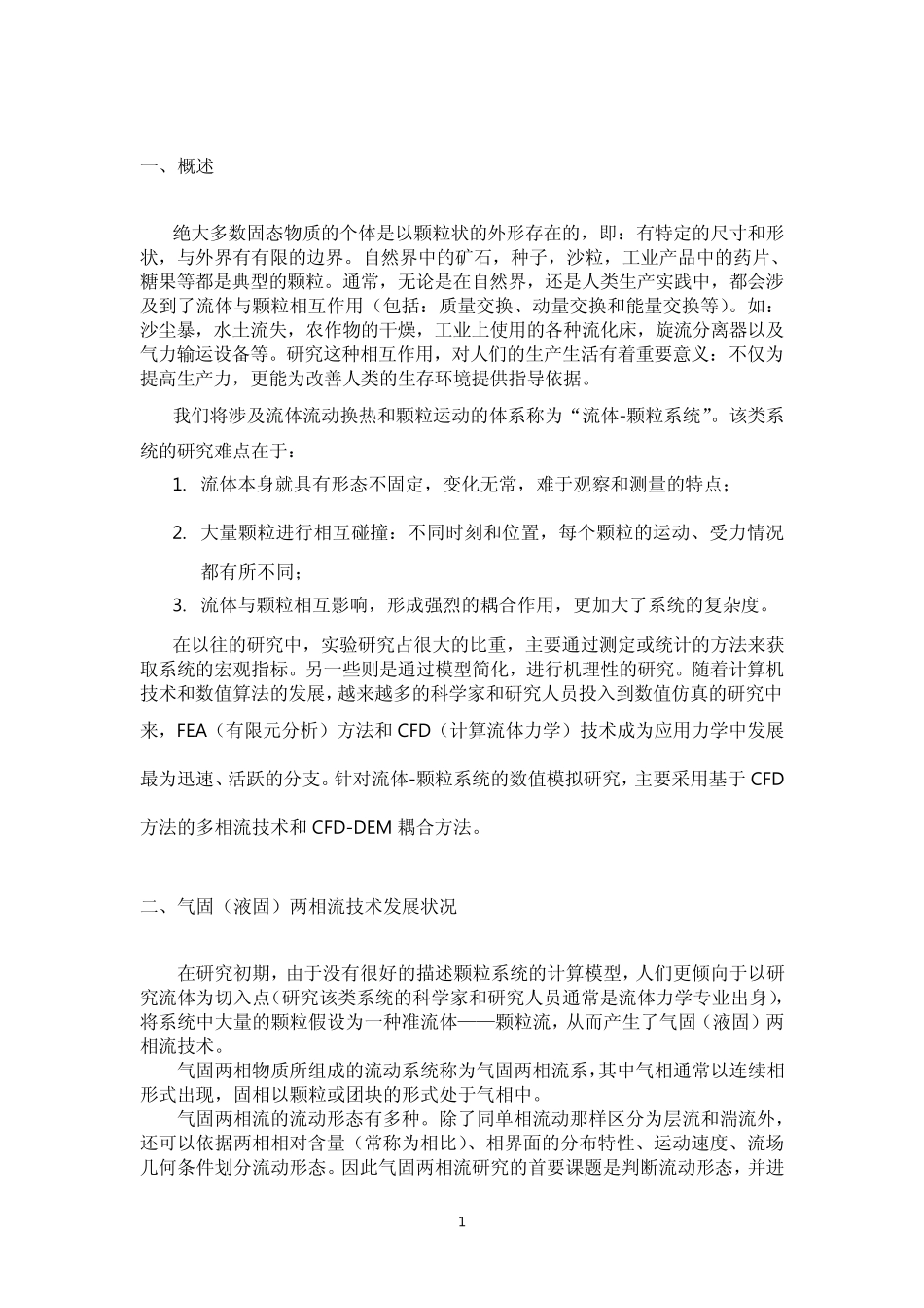 流体_颗粒系统数值模拟的EDEM_Fluent解决方案_第2页