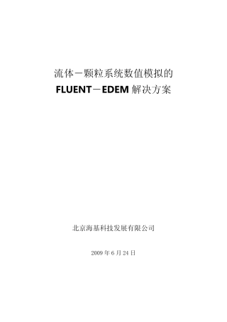 流体_颗粒系统数值模拟的EDEM_Fluent解决方案