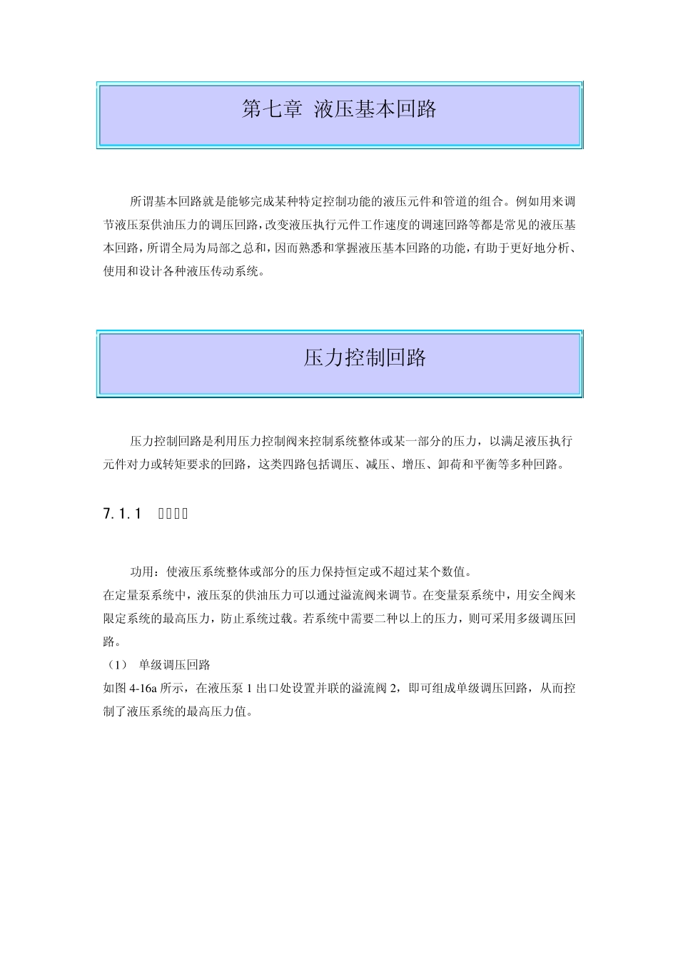 流体传动与控制_周忆_液压基本回路_第1页