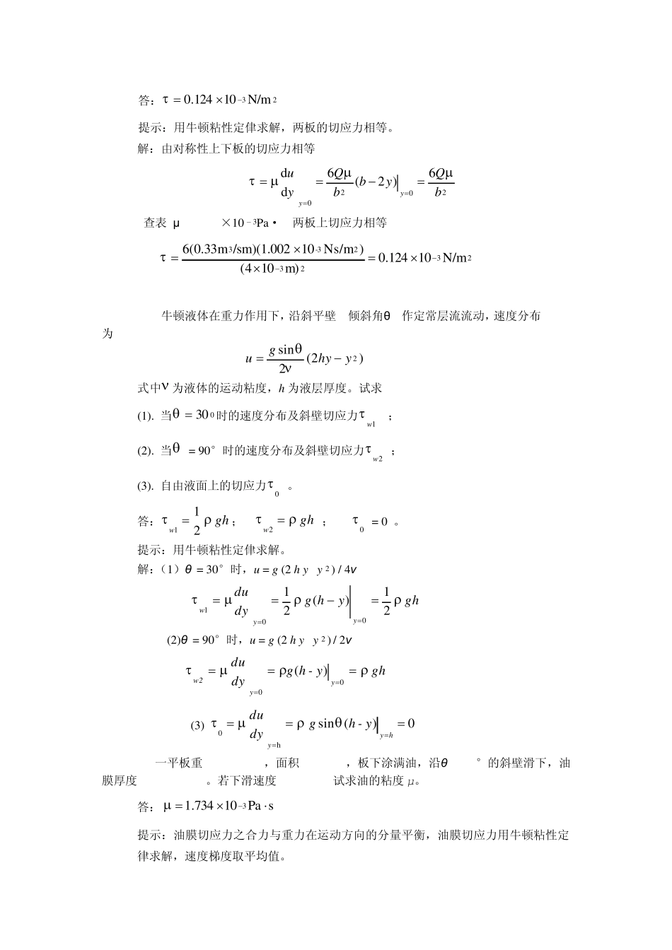 流体力学_丁祖荣_上册___习题解析_第2页