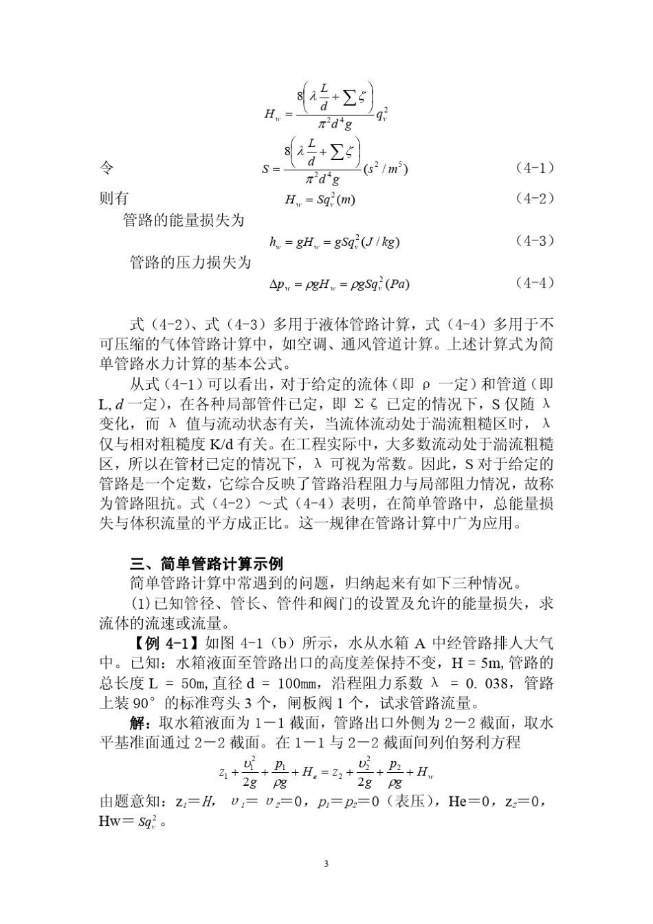 流体力学、泵与风机第四章_第3页