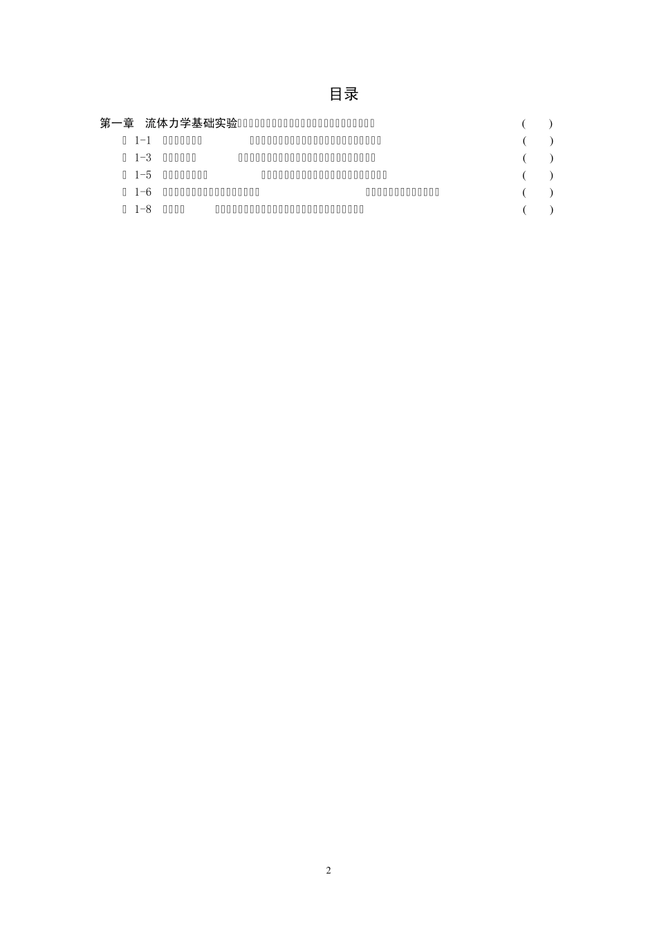 流体力学与水力学实验报告及指导书_第2页