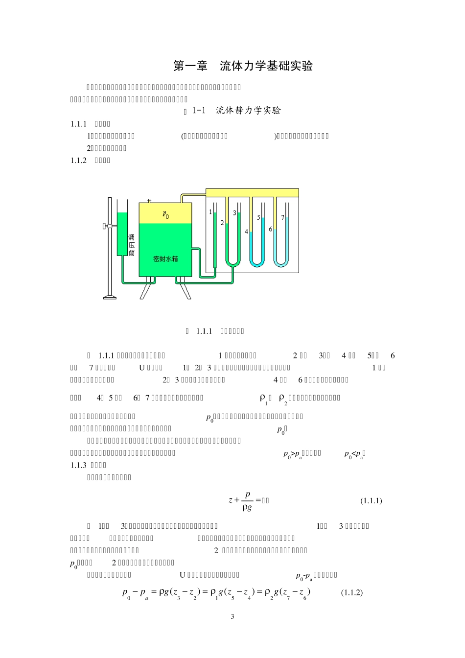 流体力学与水力学实验报告及指导书_第3页