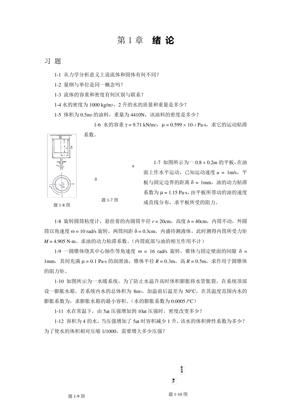 流体力学习题集_第1页