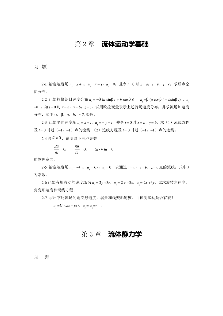 流体力学习题集_第2页