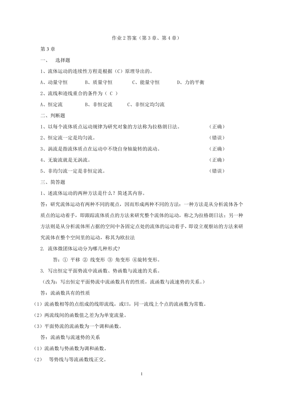 流体力学作业2答案_第1页