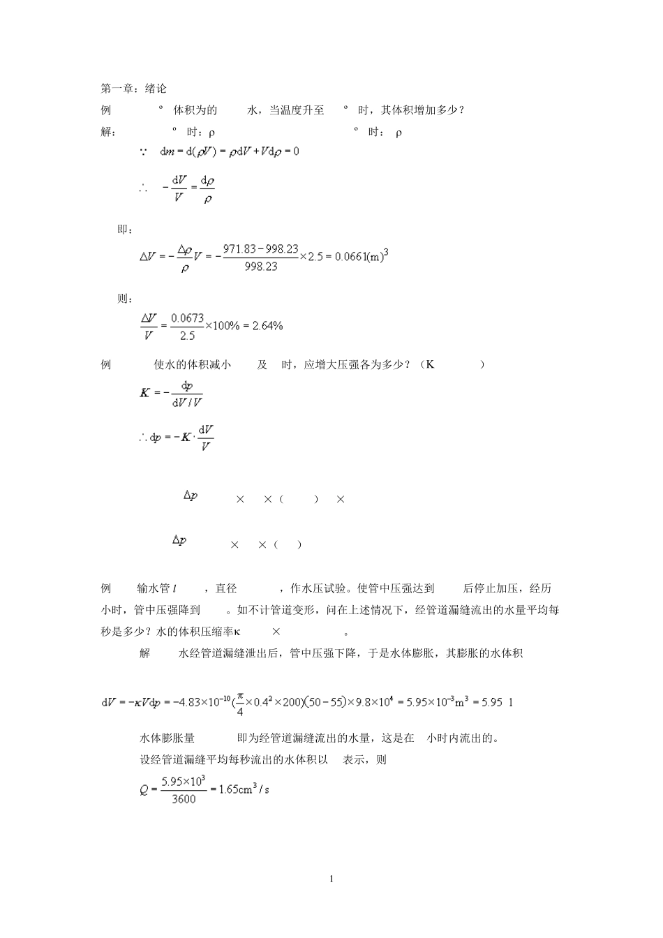 流体力学例题大全_第1页
