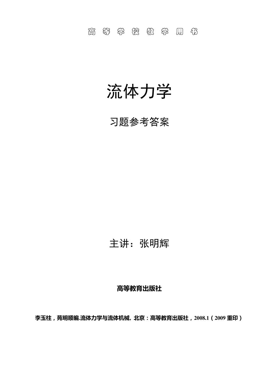 流体力学参考答案李玉柱(汇总)_第1页