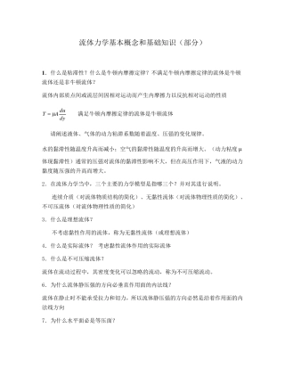 流体力学基本概念和基础知识