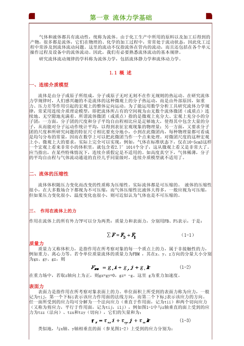 流体力学基本公式_第1页