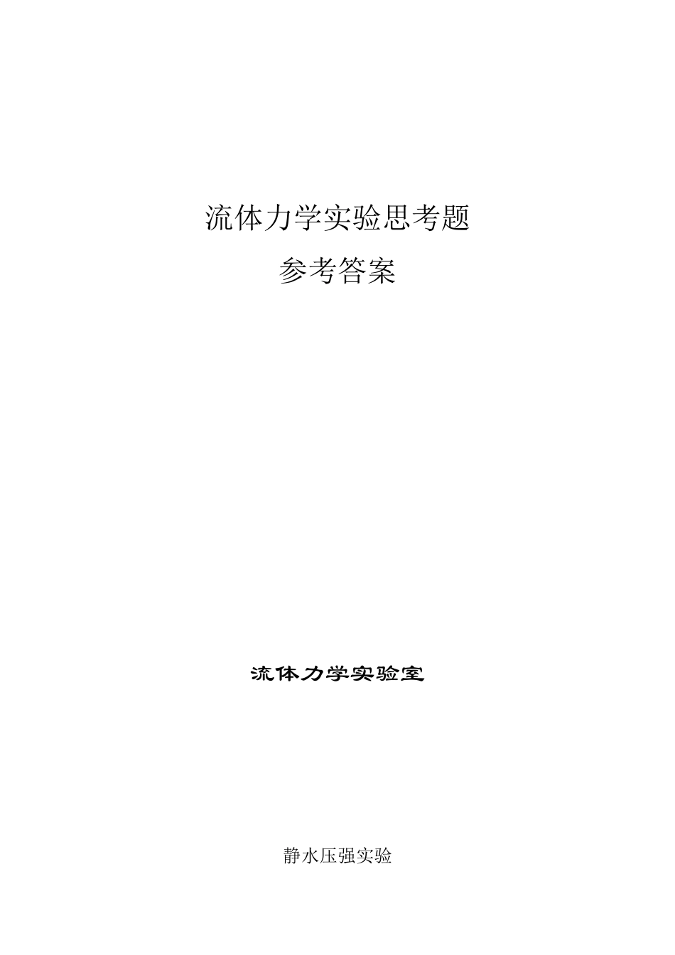 流体力学实验参考答案_第1页