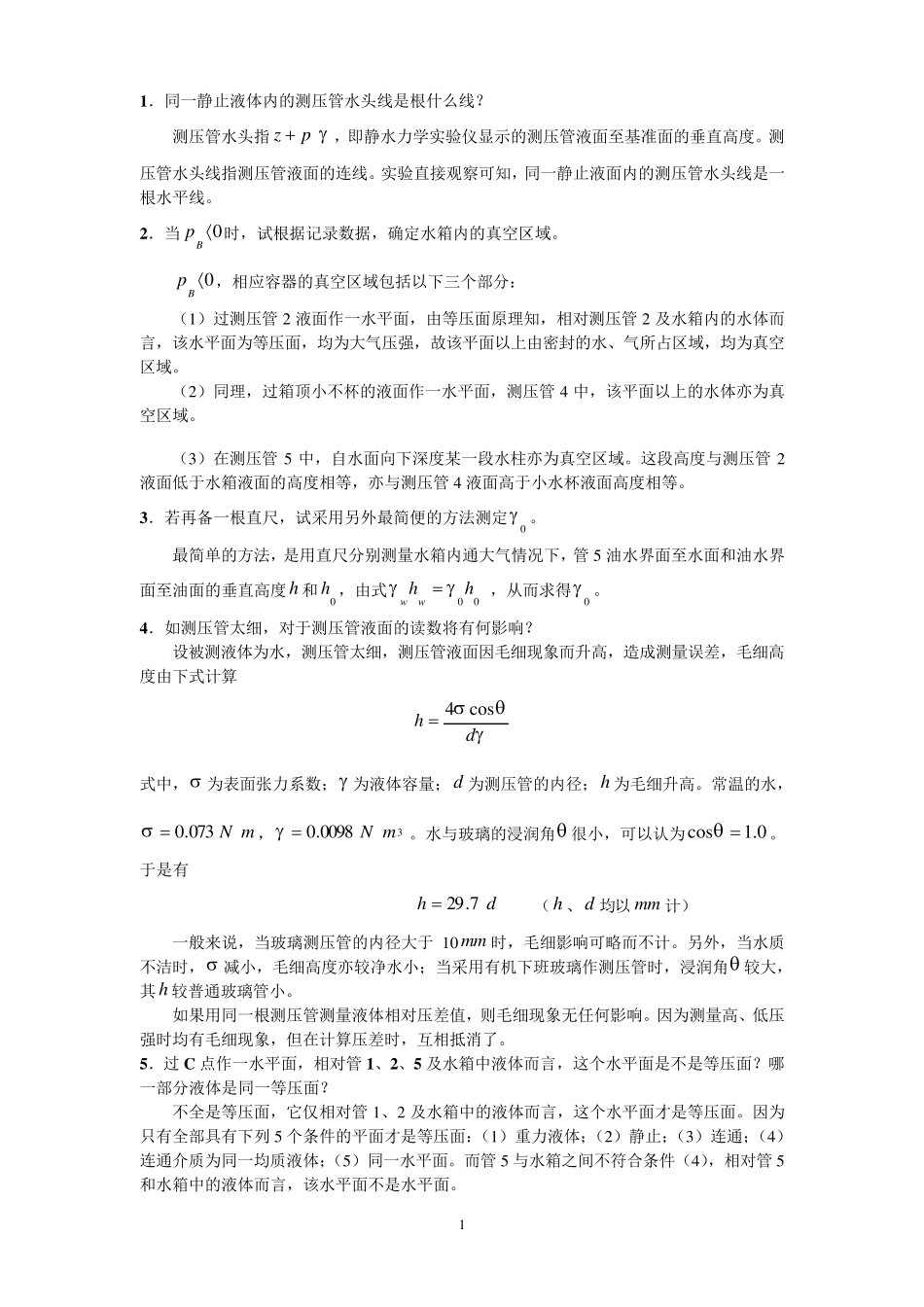 流体力学实验参考答案_第2页
