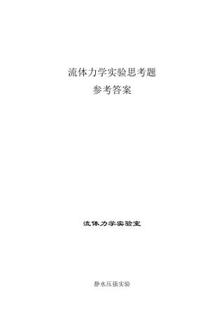 流体力学实验参考答案