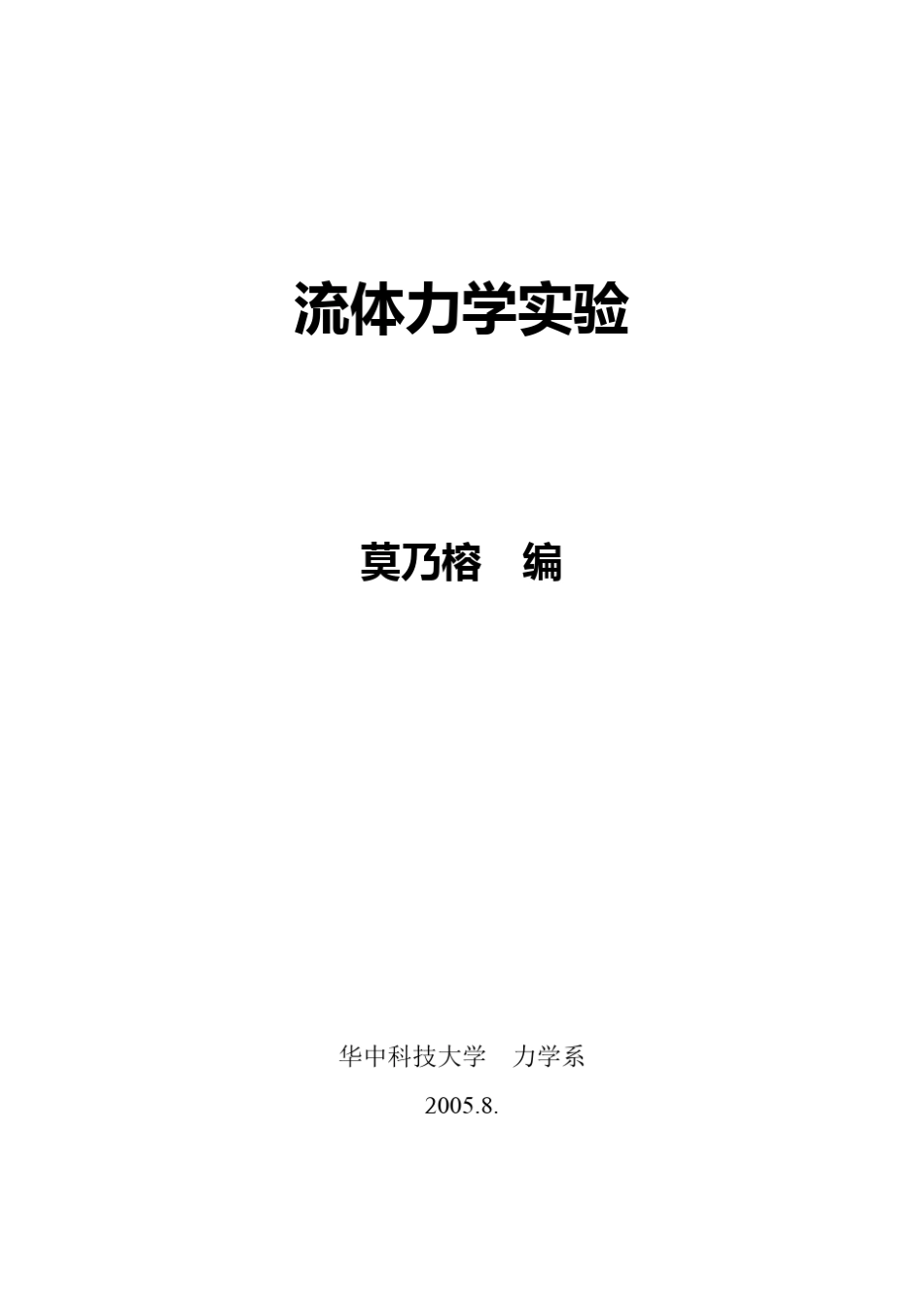 流体力学实验_第1页