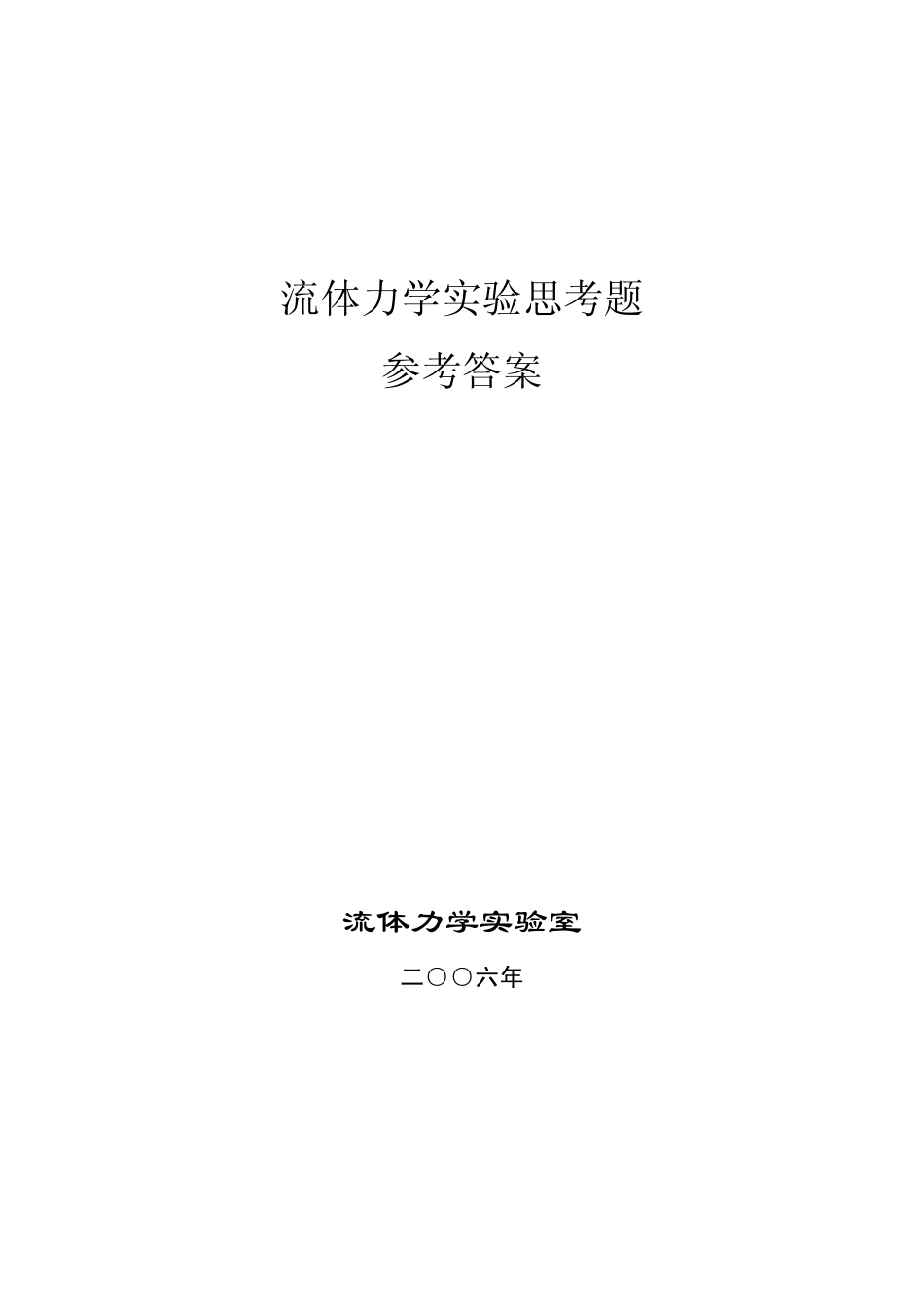 流体力学实验参考答案09_第1页