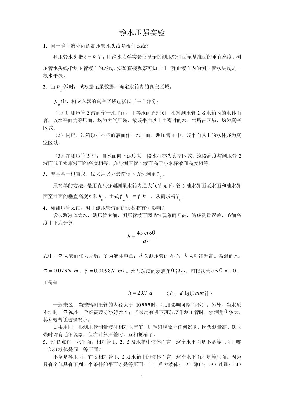 流体力学实验参考答案09_第2页