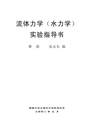 流体力学实验指导书1