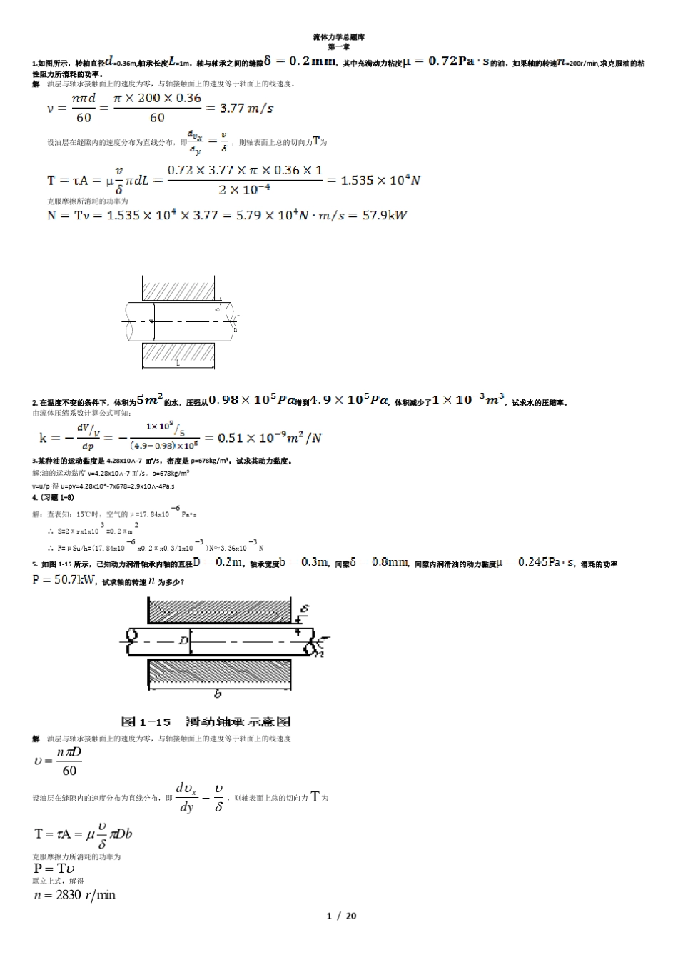 流体力学总题库内部吐血整理_第1页