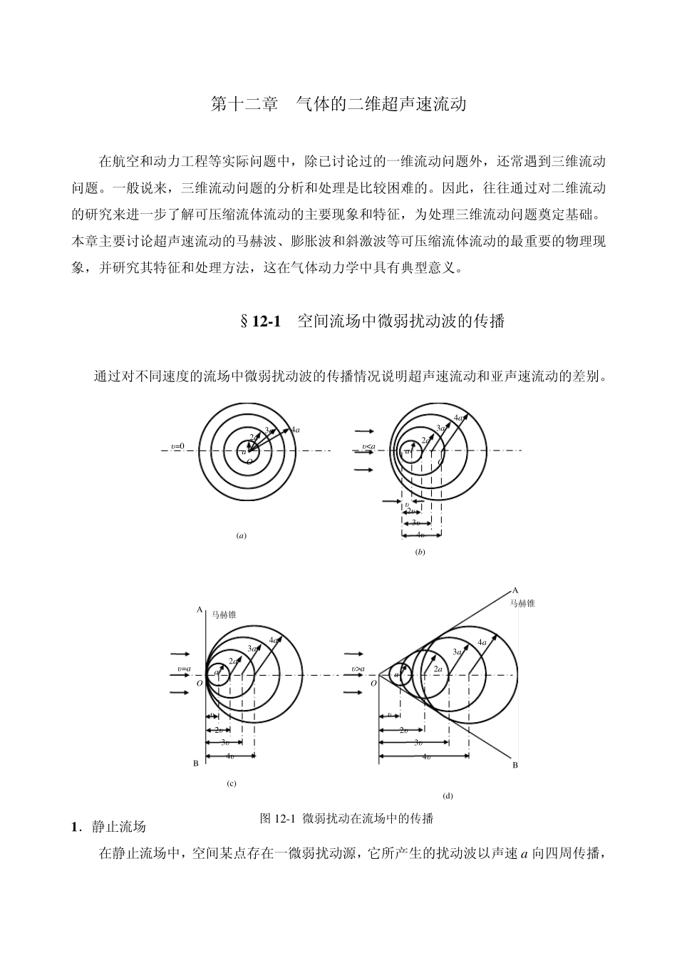 流体力学教案第12章气体的二维超声速速流动_第1页