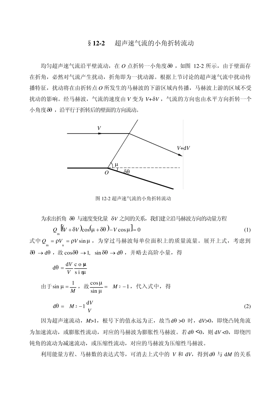 流体力学教案第12章气体的二维超声速速流动_第3页