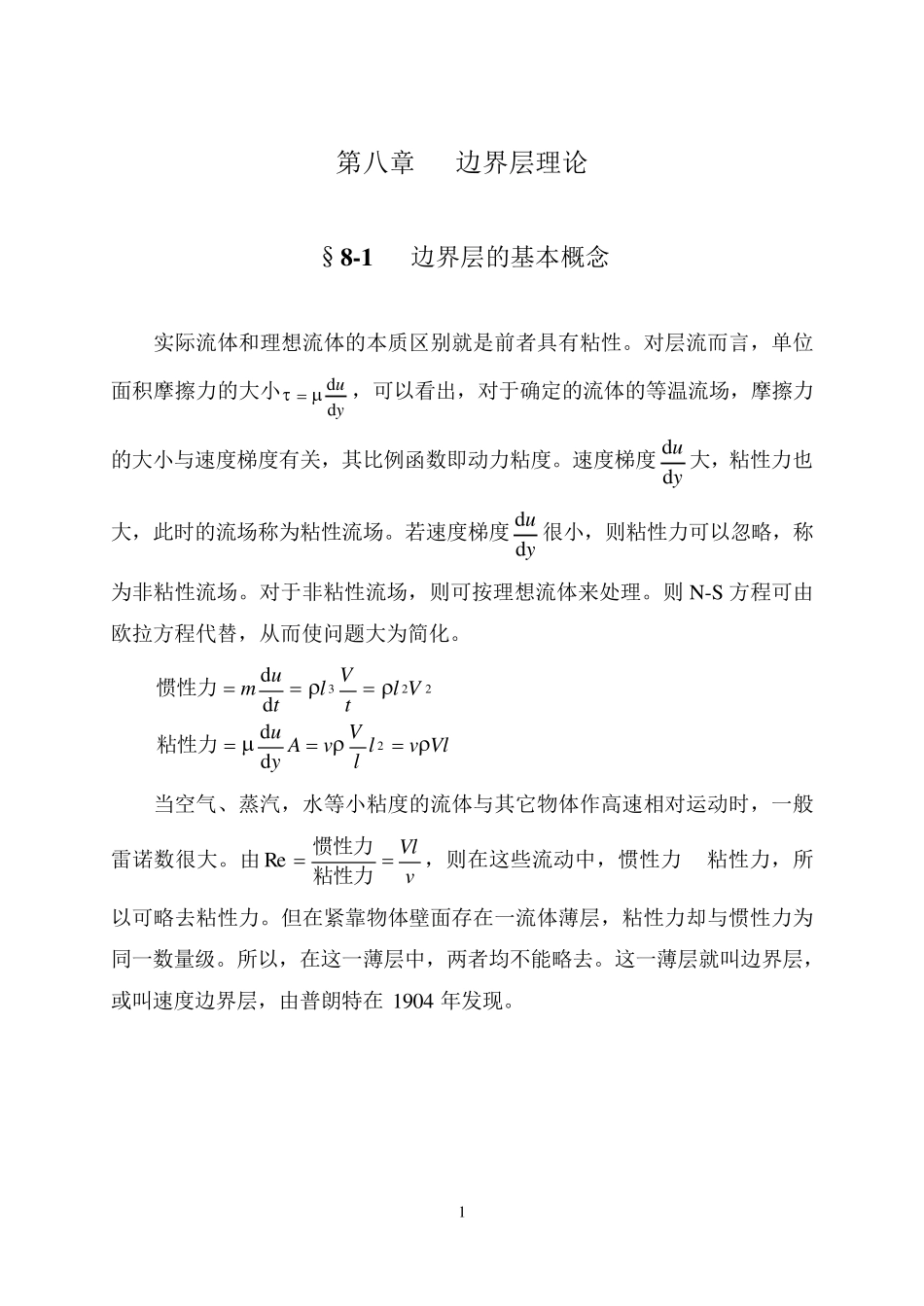流体力学教案第8章边界层理论_第1页