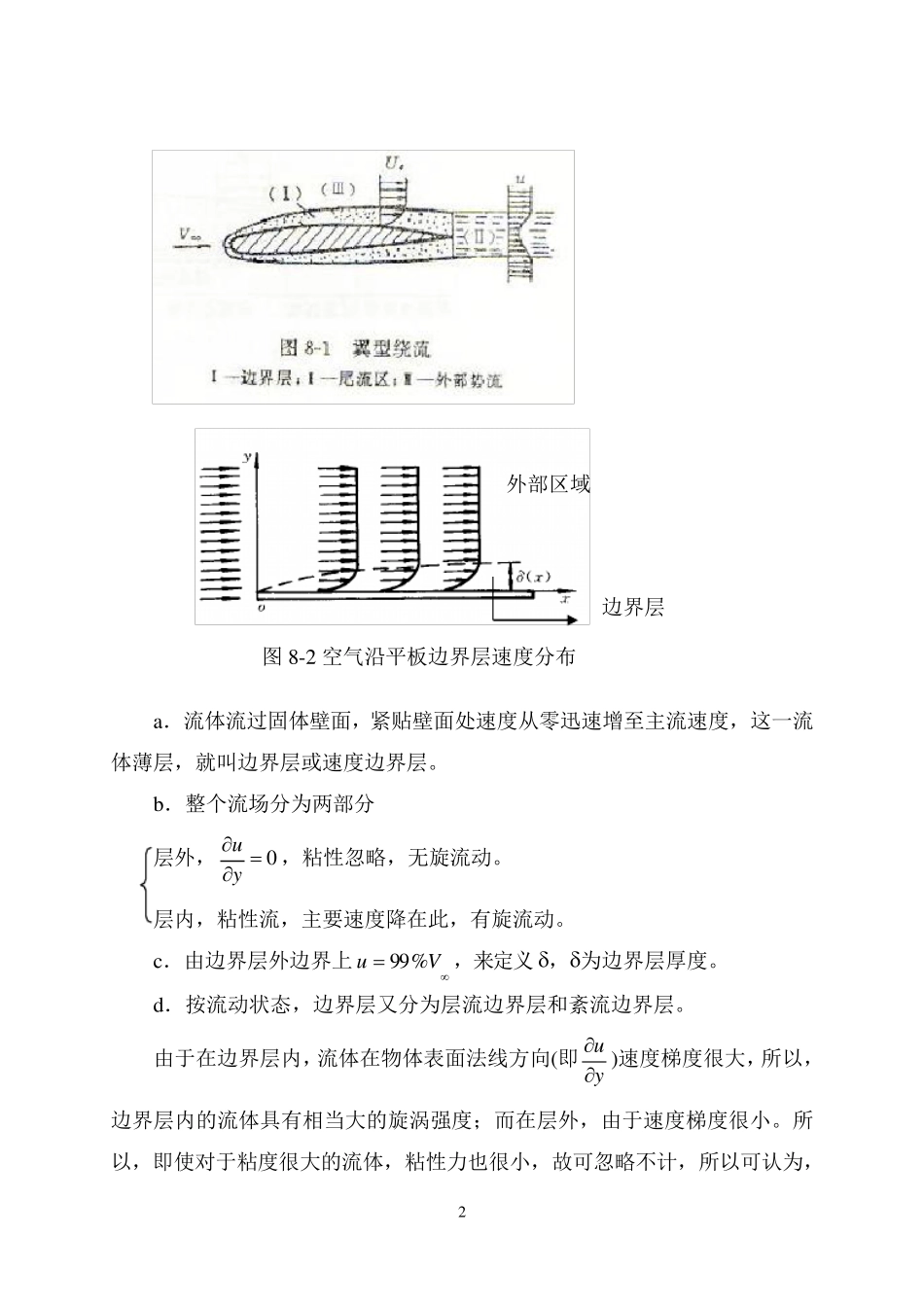 流体力学教案第8章边界层理论_第2页