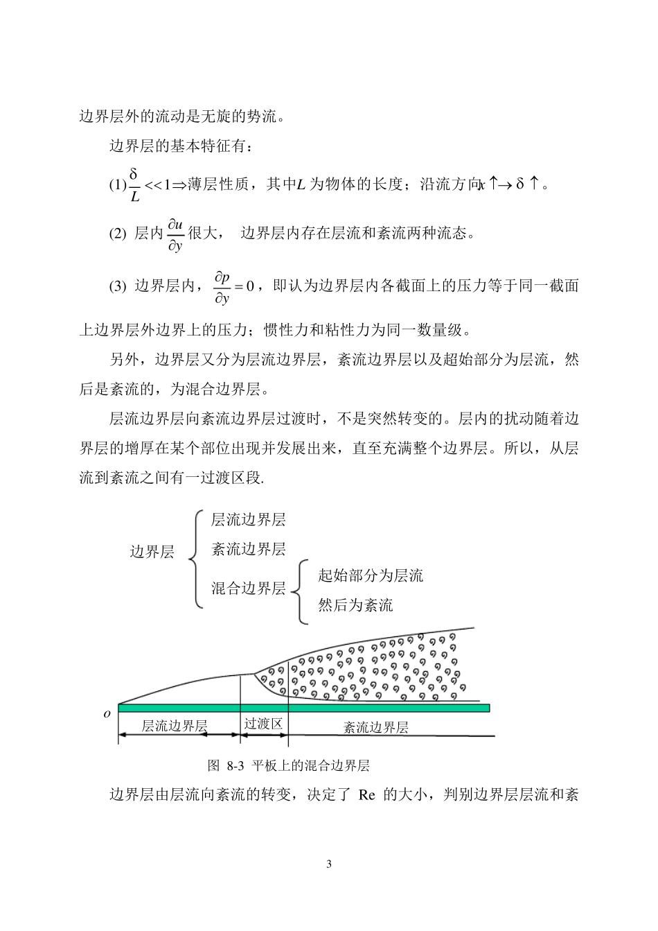 流体力学教案第8章边界层理论_第3页