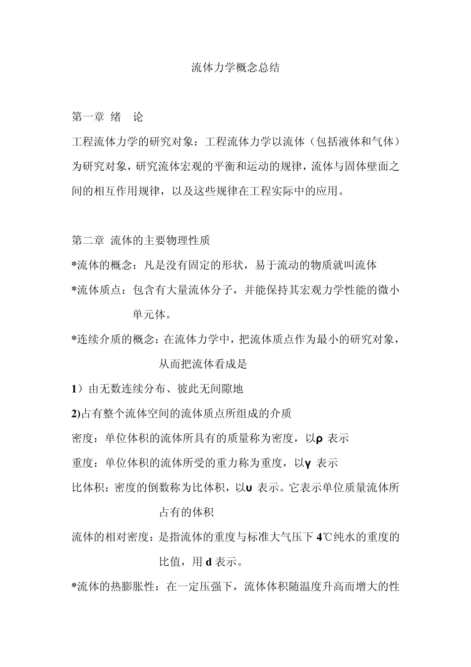 流体力学概念总结_第1页