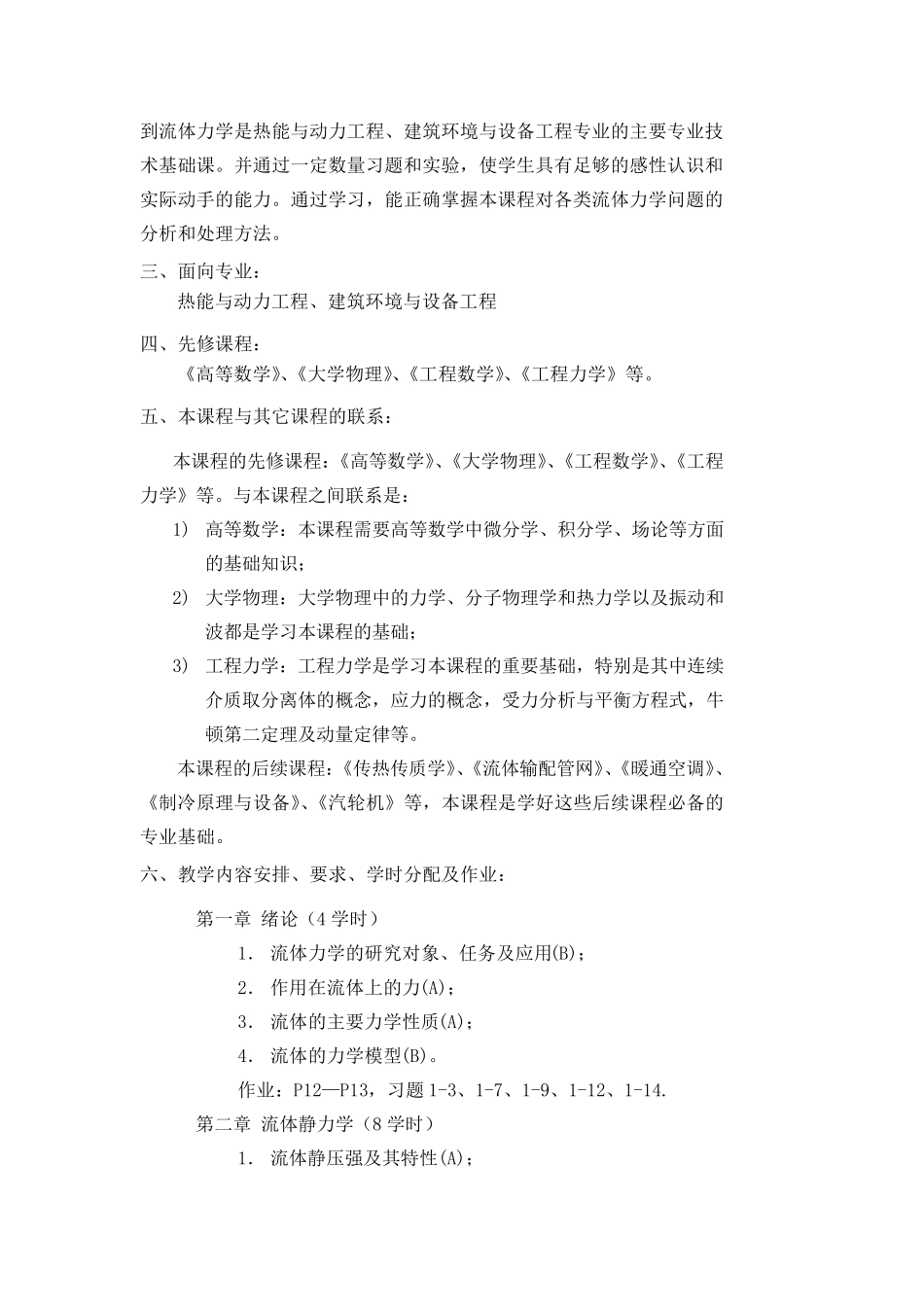 流体力学泵与风机(教学大纲)_第2页