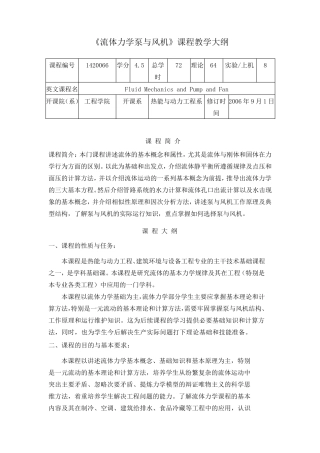 流体力学泵与风机(教学大纲)