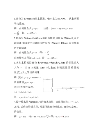 流体力学泵与风机第三章一元流体动力学基础第五版