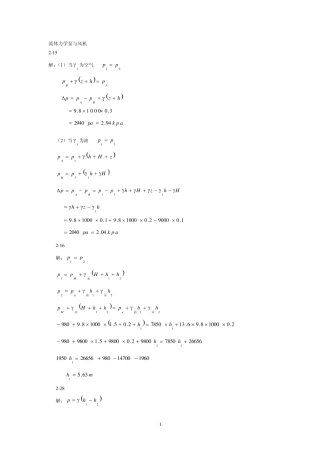 流体力学泵与风机课后习题答案详解蔡增基第五版中国建筑工业出版社