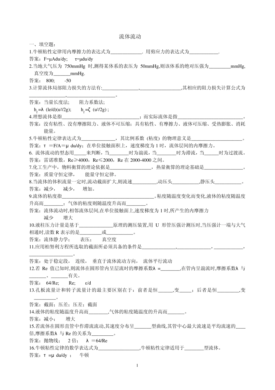 流体力学流体机械习题_第1页