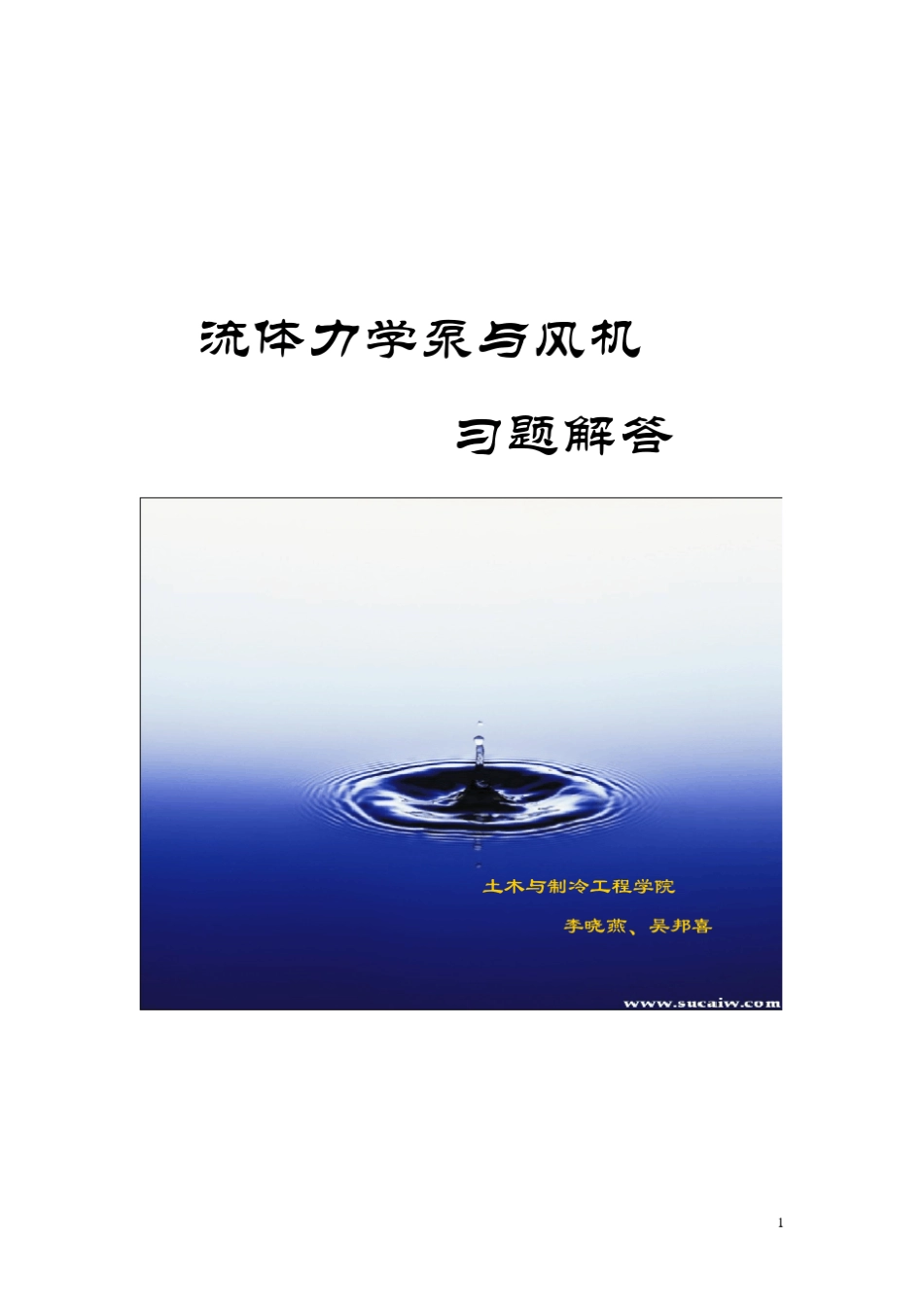 流体力学泵与风机课后习题解答_第1页